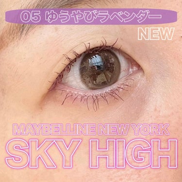 【新色】SKY HIGHからラベンダーカラーが登場！！



2024年1月13日から
新色の05ゆうやみラベンダーが発売です


特徴的なコームがまつ毛を絡めとって
ぱっちりとしたロ