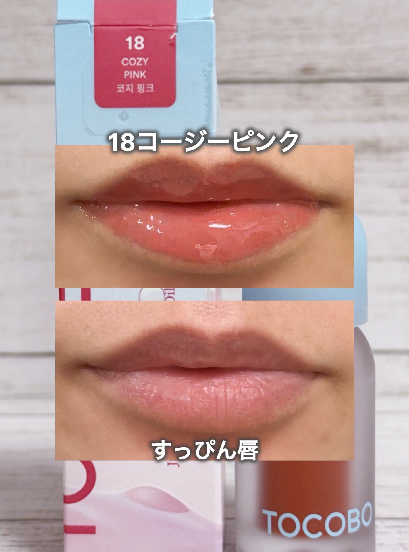 ジューシーベリープランピングリップオイル/TOCOBO/リップグロスを使ったクチコミ(4枚目)