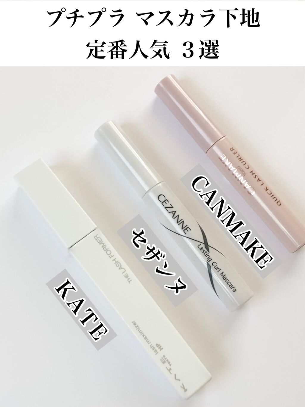 クイックラッシュカーラー/キャンメイク/マスカラ下地を使ったクチコミ（1枚目）