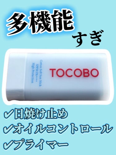 TOCOBO コットンソフトサンスティックのクチコミ「【⠀紫外線対策❣️お直し❣️メイク前も❣️ 】


多機能すぎてすごい


サンスティック塗り.....」（1枚目）