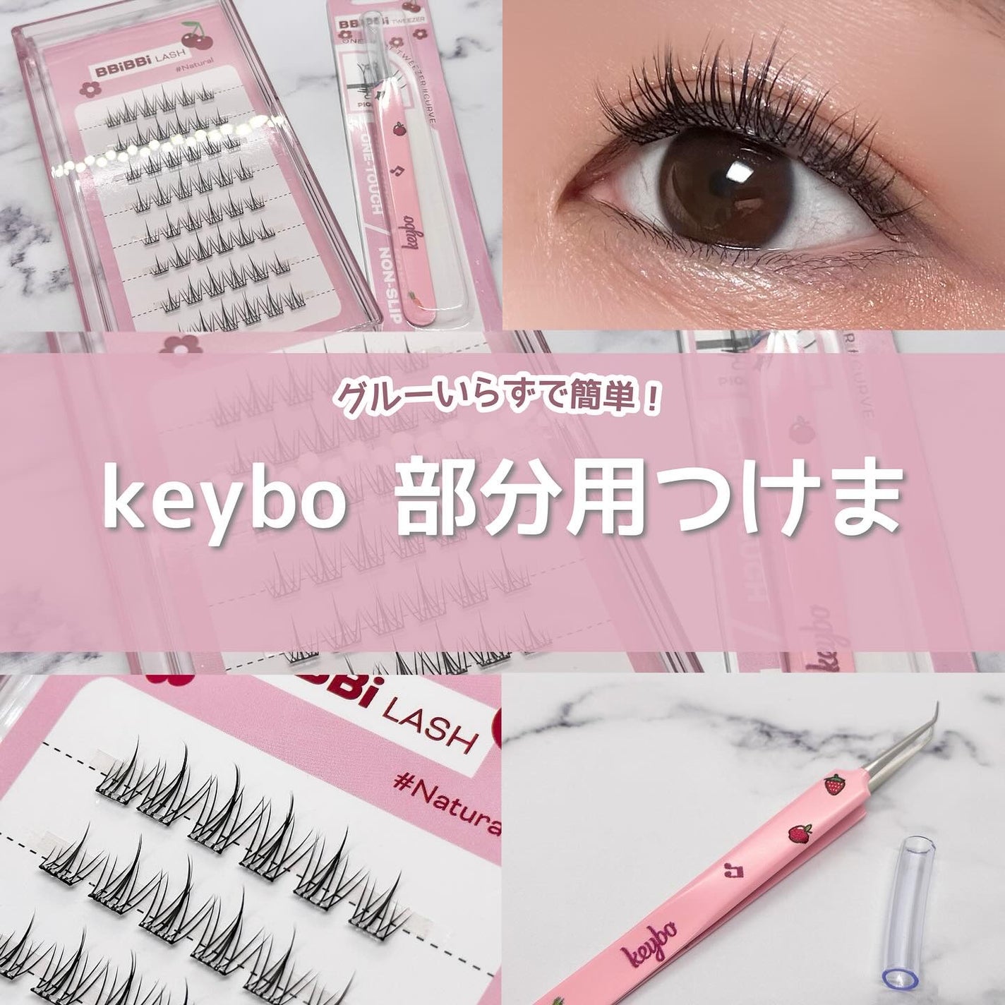 keybo BBiBBi LASH/keybo/つけまつげを使ったクチコミ(1枚目)
