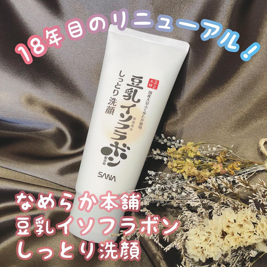 しっとりクレンジング洗顔 NC/なめらか本舗/洗顔フォームを使ったクチコミ(1枚目)