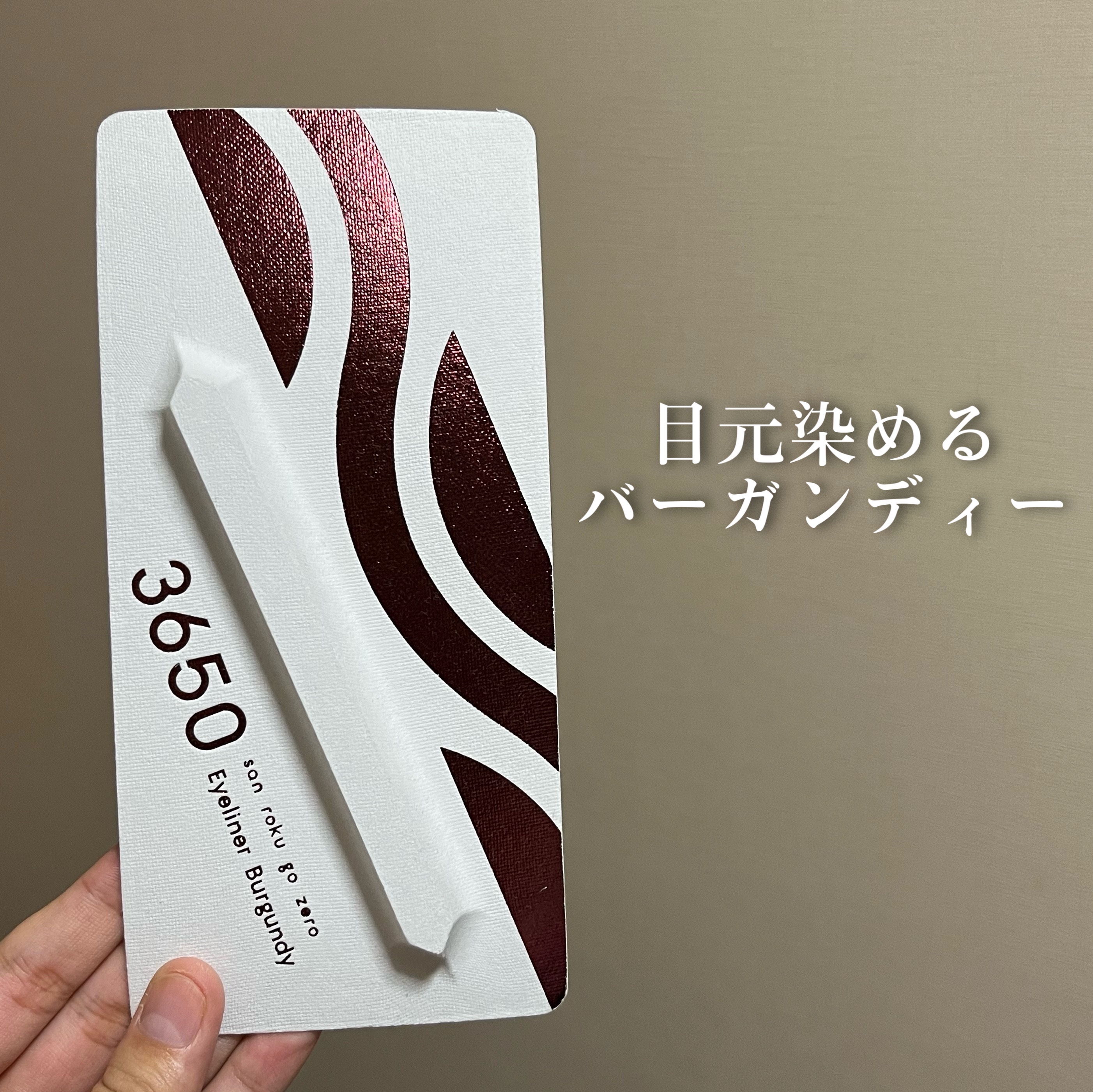 リキッドアイライナー  バーガンディー(Burgundy)/3650/リキッドアイライナーを使ったクチコミ（1枚目）