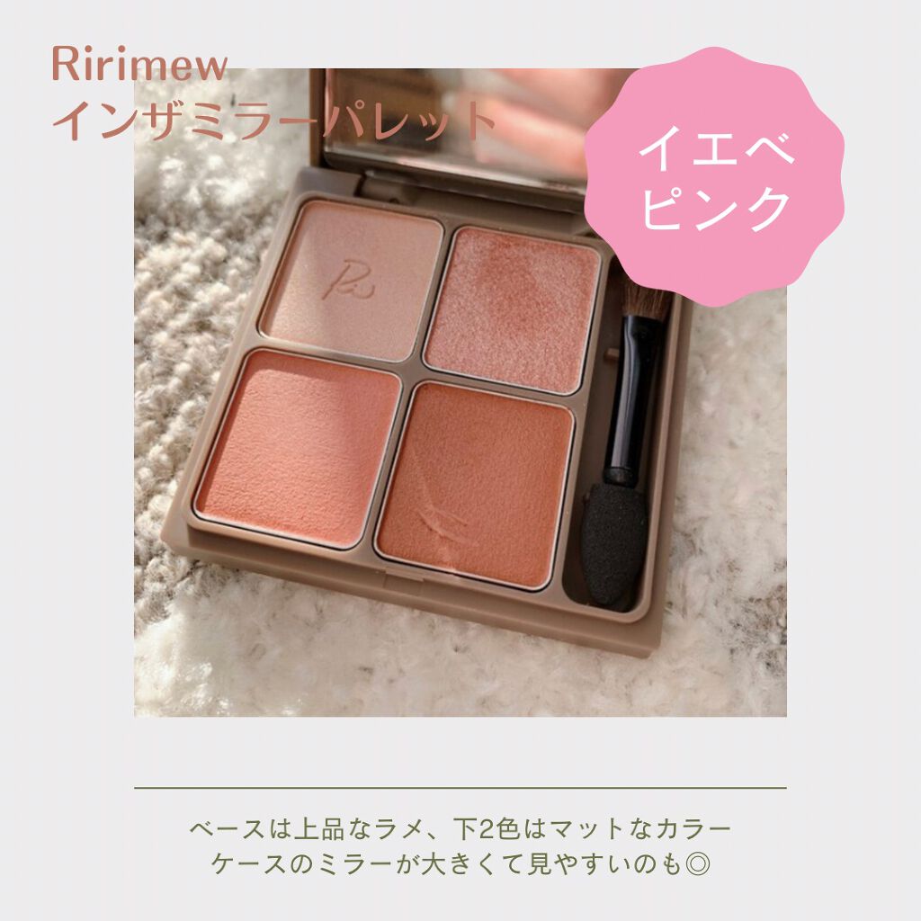 インザミラーアイパレット/Ririmew/アイシャドウパレットを使ったクチコミ(1枚目)