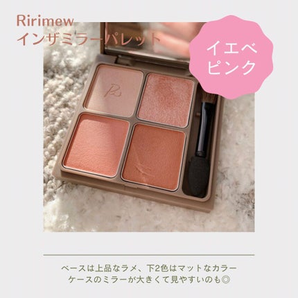 インザミラーアイパレット/Ririmew/アイシャドウパレットを使ったクチコミ(1枚目)