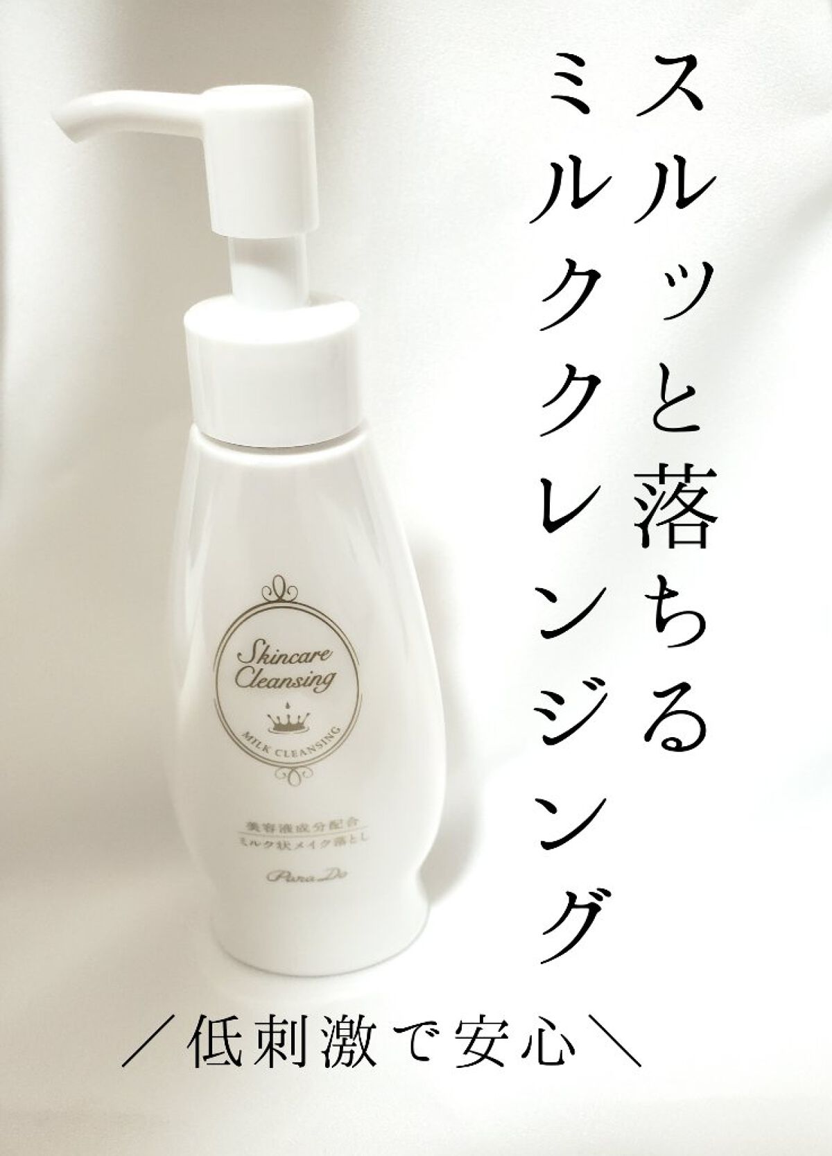 スキンケアクレンジング/パラドゥ/ミルククレンジングを使ったクチコミ（1枚目）
