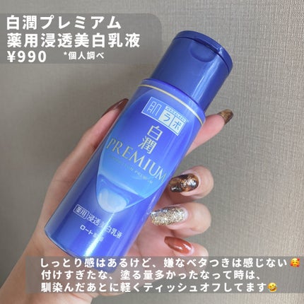 白潤プレミアム薬用浸透美白化粧水/肌ラボ/化粧水を使ったクチコミ(5枚目)