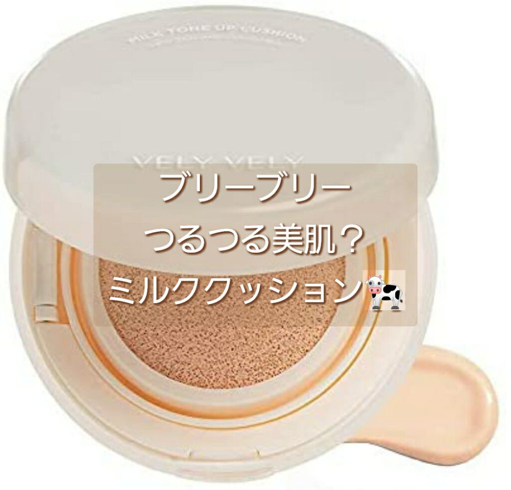 ミルクトーンアップクッション/VELY VELY/クッションファンデーションを使ったクチコミ（1枚目）