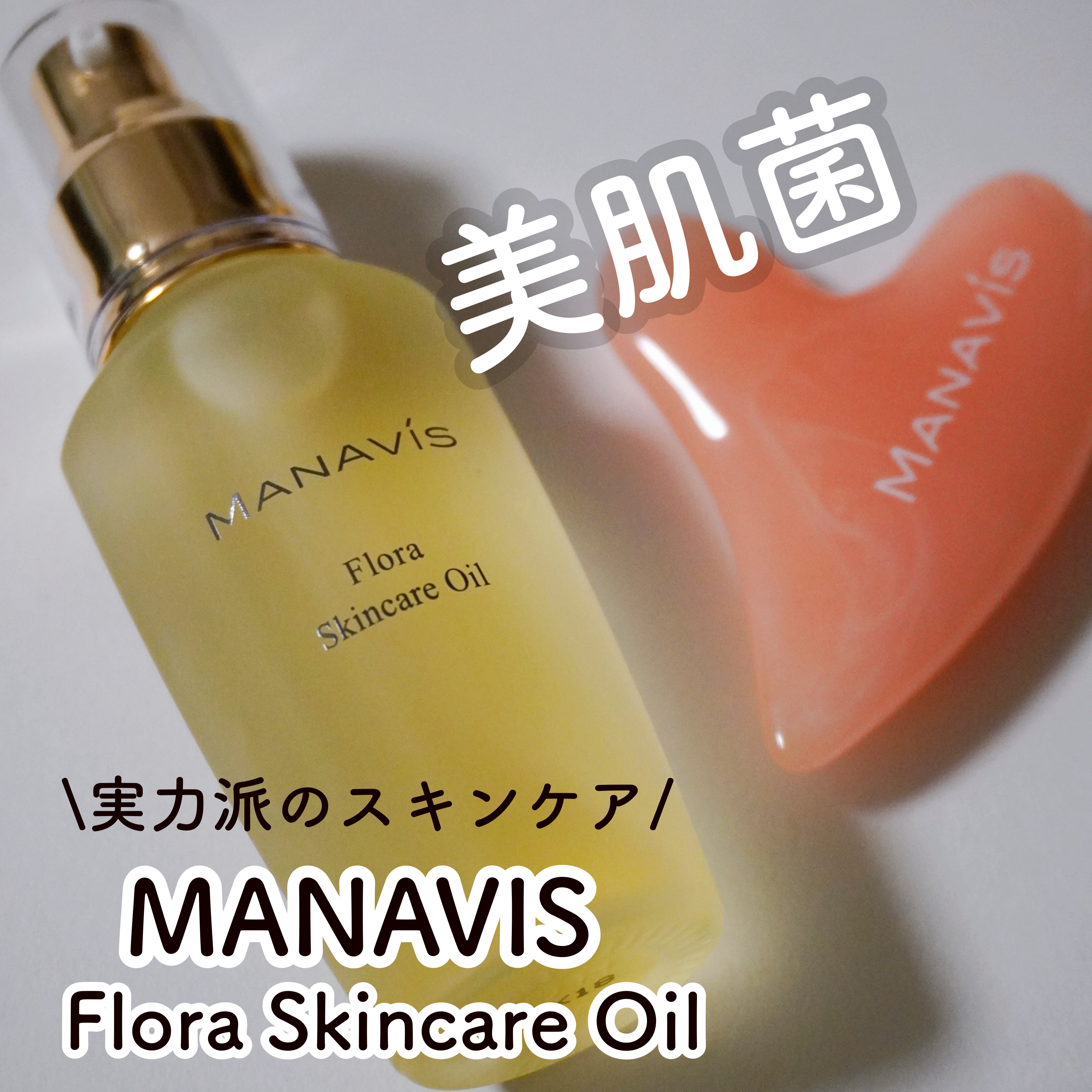 マナビス フローラ スキンケアオイル 40g 3本セット 試してみた】マナビス マナビス フローラ スキンケアオイルの