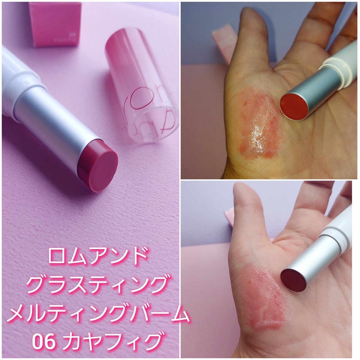 グラスティングメルティングバーム/rom&nd/リップバームを使ったクチコミ(3枚目)