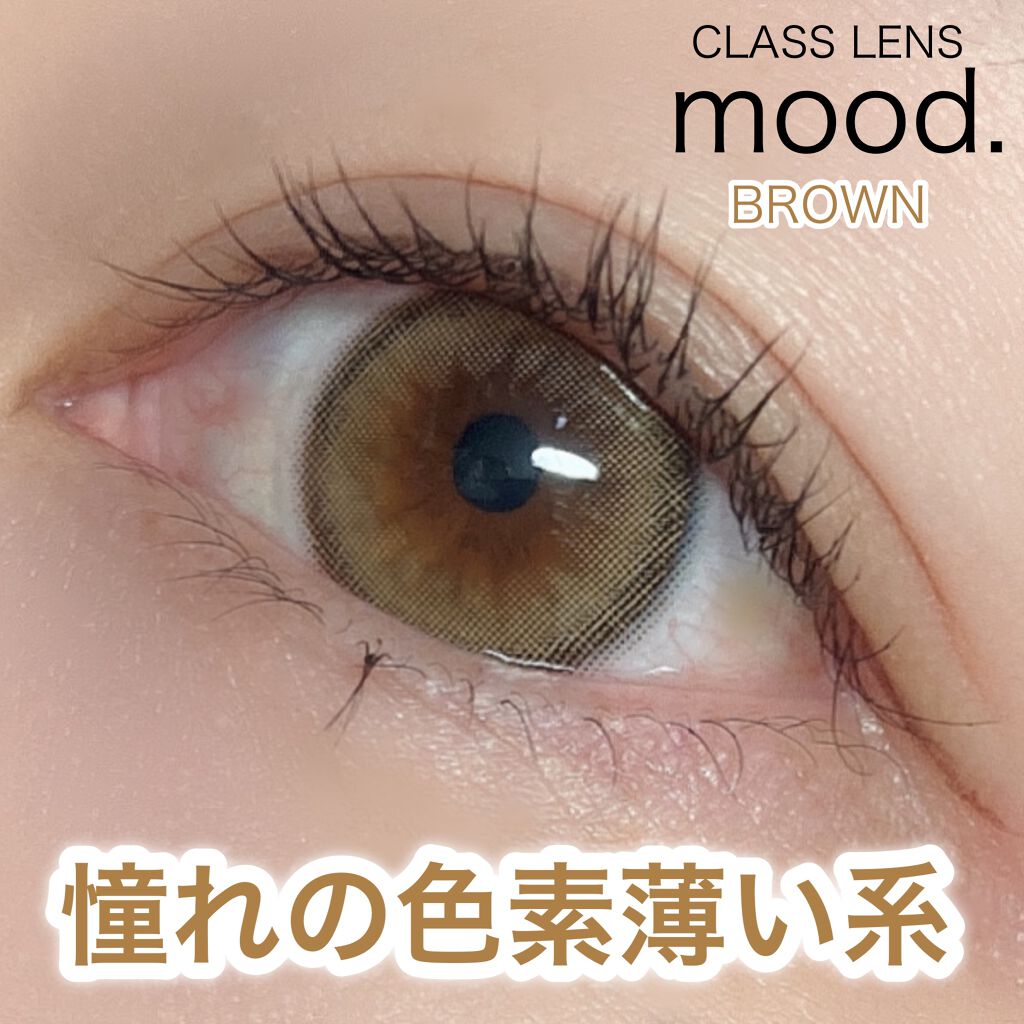 mood brown/Classilens/カラーコンタクトレンズを使ったクチコミ(1枚目)