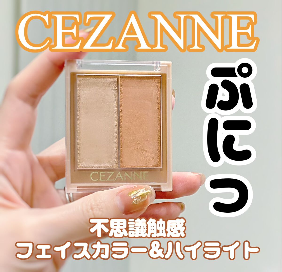 フェイスグロウカラー/CEZANNE/クリームハイライトを使ったクチコミ（1枚目）