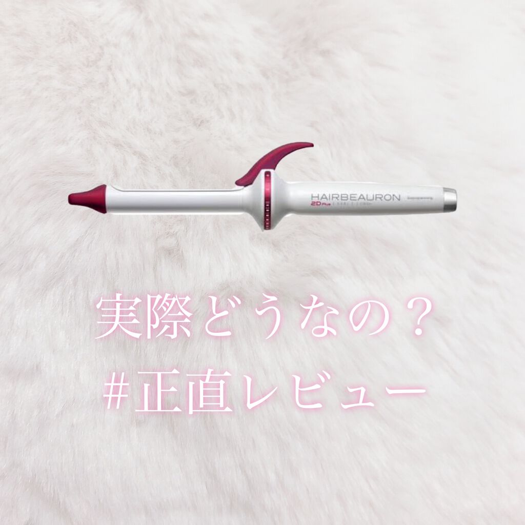 ヘアビューロン L-type 34.0mm/LUMIELINA/カールアイロンを使ったクチコミ（1枚目）