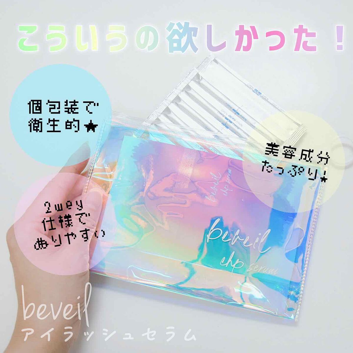 アイラッシュセラム/ビヴェール/まつげ美容液を使ったクチコミ（1枚目）