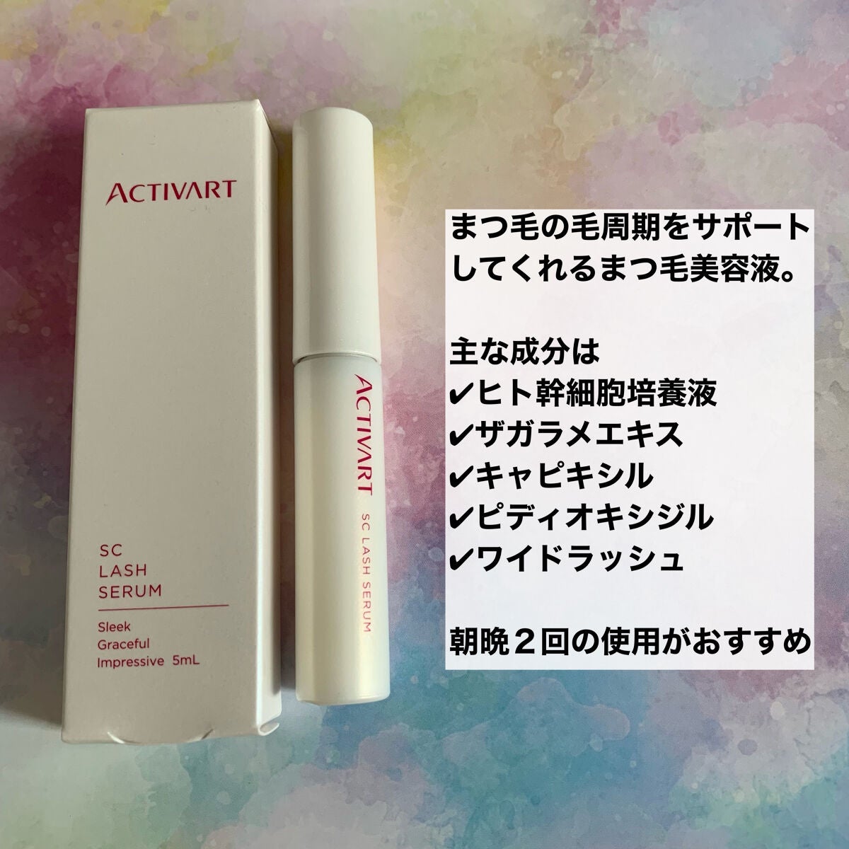 SCラッシュセラム /ACTIVART/まつげ美容液を使ったクチコミ(2枚目)