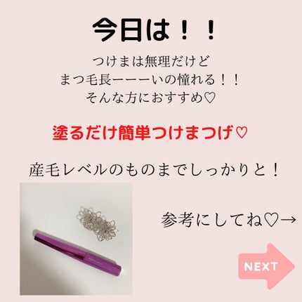 「塗るつけまつげ」自まつげ際立てタイプ/デジャヴュ/マスカラを使ったクチコミ(2枚目)