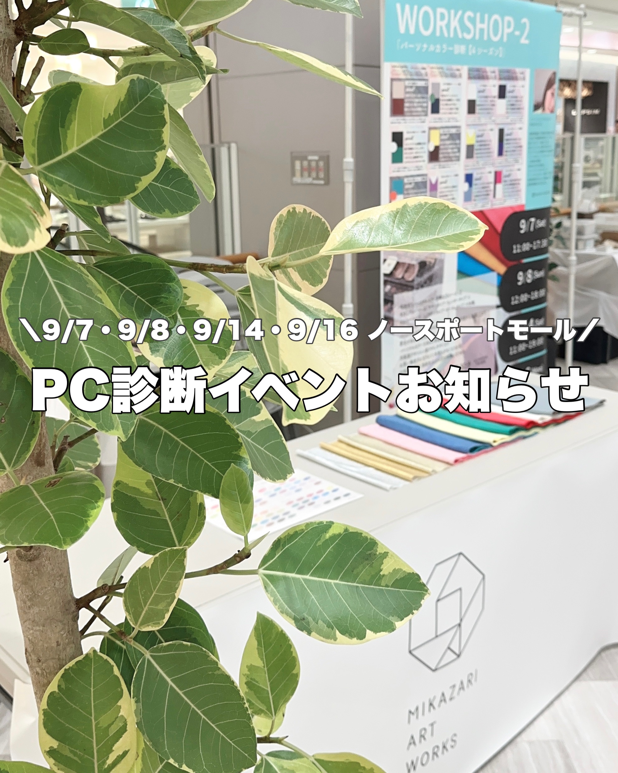 【パーソナルカラー診断イベント告知🤍】
⁡
4シーズンパーソナルカラー診断イベント🤍
⁡
@mikazari.aw 

9月7日（土）11:00〜17:30【終了】
9月8日（日）12:00〜18:00【終了】
9月14日（土）11:0