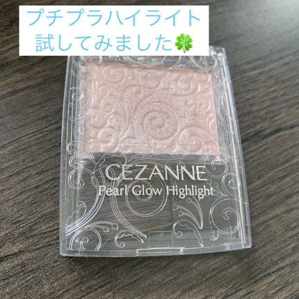 パールグロウハイライト/CEZANNE/パウダーハイライトを使ったクチコミ(1枚目)
