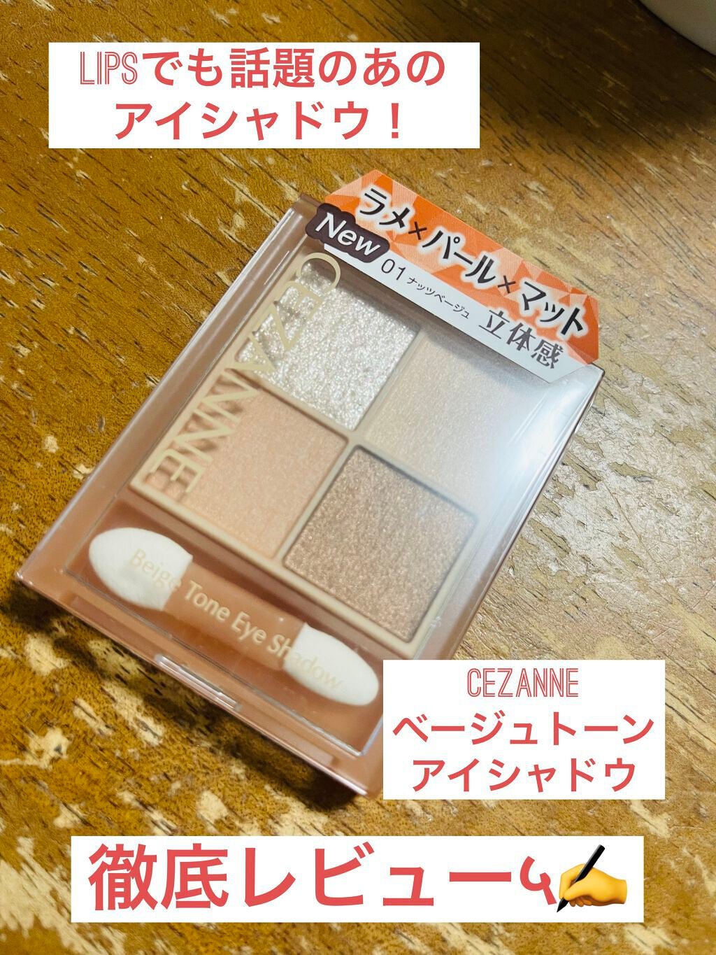 ベージュトーンアイシャドウ/CEZANNE/アイシャドウパレットを使ったクチコミ(1枚目)
