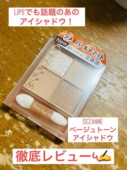 ベージュトーンアイシャドウ/CEZANNE/アイシャドウパレットを使ったクチコミ(1枚目)