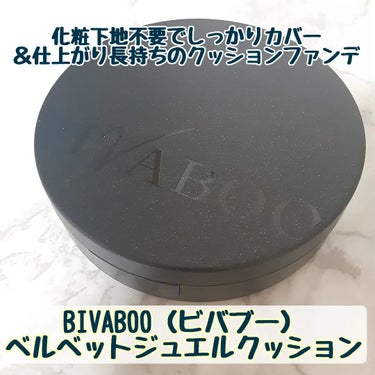 BIVABOOベルベットジュエルクッションファンデーション を使ってみました😄

 サファイヤ・ルビーなどのジュエルパウダーを配合した、微細な光沢が特長のセミマットクッションファンデーション❗
上品なつ