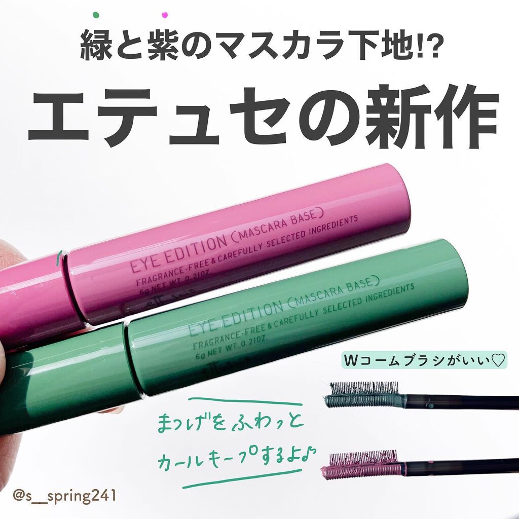 エテュセ アイエディション(マスカラベース)LE/ettusais/マスカラ下地を使ったクチコミ(1枚目)