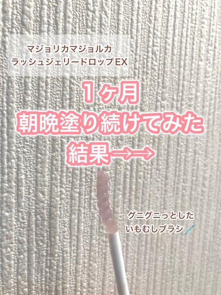 ラッシュジェリードロップ EX/MAJOLICA MAJORCA/まつげ美容液を使ったクチコミ(2枚目)
