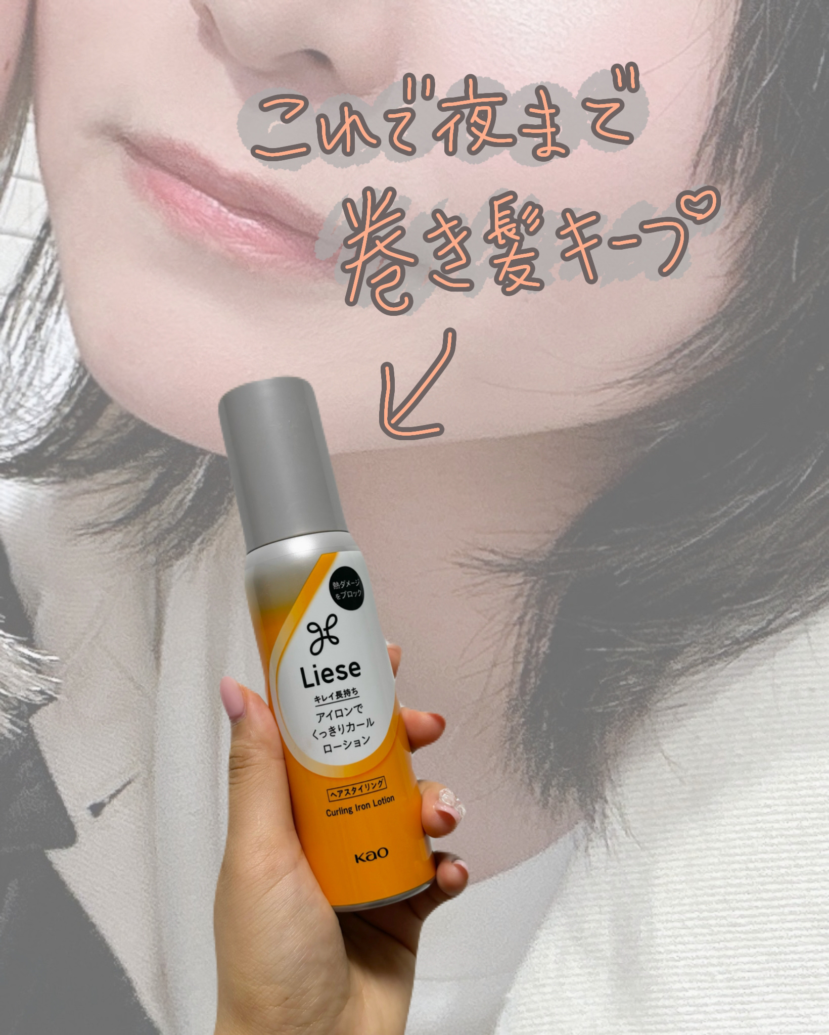 リーゼ アイロン下地 カール用/リーゼ/プレスタイリング・寝ぐせ直しを使ったクチコミ（1枚目）