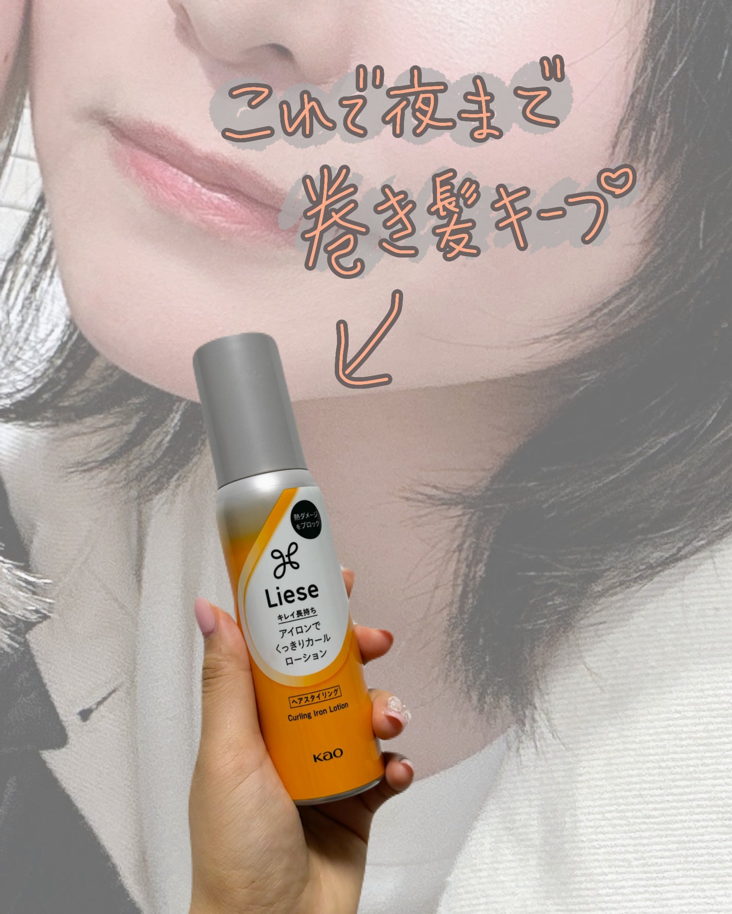 リーゼ アイロン下地 カール用/リーゼ/プレスタイリング・寝ぐせ直しを使ったクチコミ(1枚目)