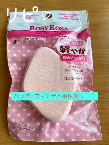 シフォンタッチスポンジN ダイヤ型/ロージーローザ/パフ・スポンジを使ったクチコミ(1枚目)