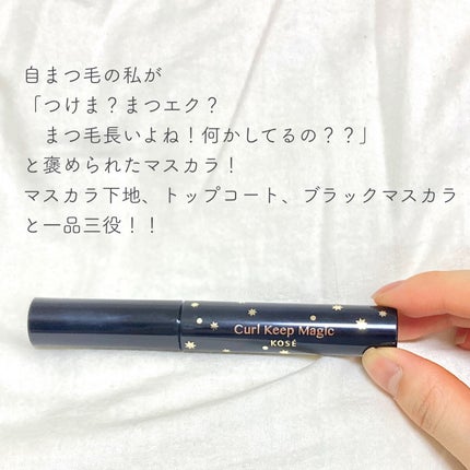 カールキープマジック/コーセーコスメニエンス/マスカラを使ったクチコミ(2枚目)