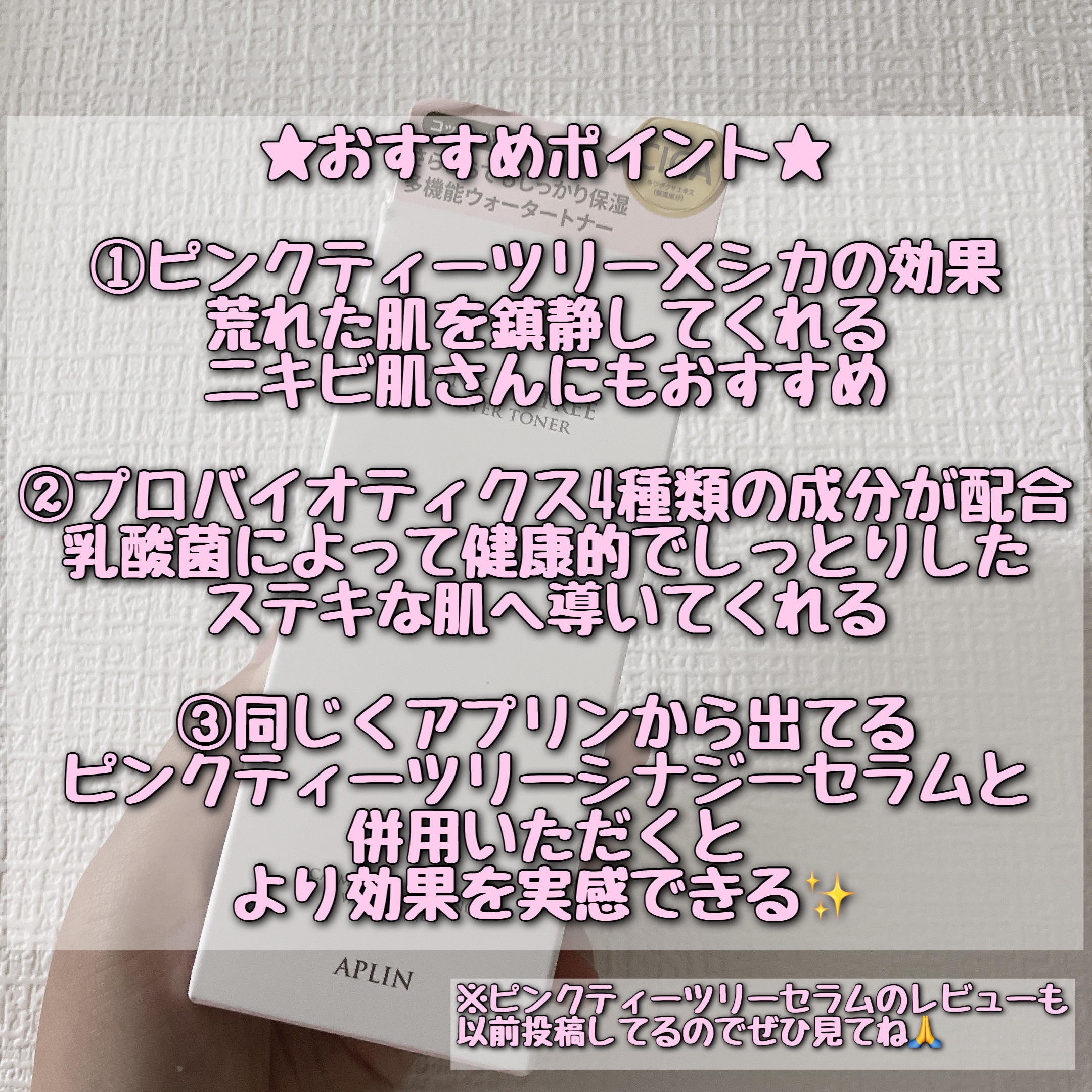 ピンクティーツリートナー/APLIN/化粧水を使ったクチコミ（3枚目）