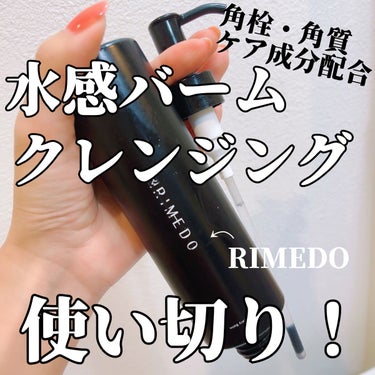 ウォータリー バーム /RIMEDO /クレンジングバームを使ったクチコミ（1枚目）