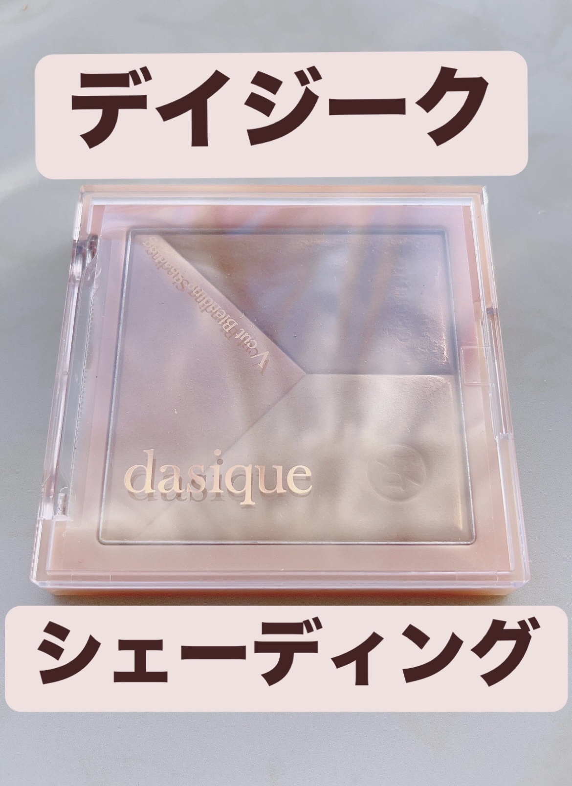 Vカットブレンディングシェーディング/dasique/シェーディングを使ったクチコミ（1枚目）