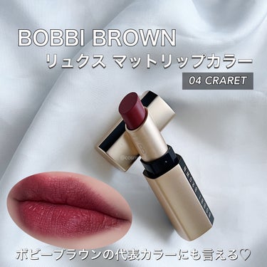 BOBBI BROWN リュクス マット リップ カラーのクチコミ「今日紹介するのは
BOBBI BROWNのリュクス マット リップ カラー
04 クラレット
.....」（1枚目）