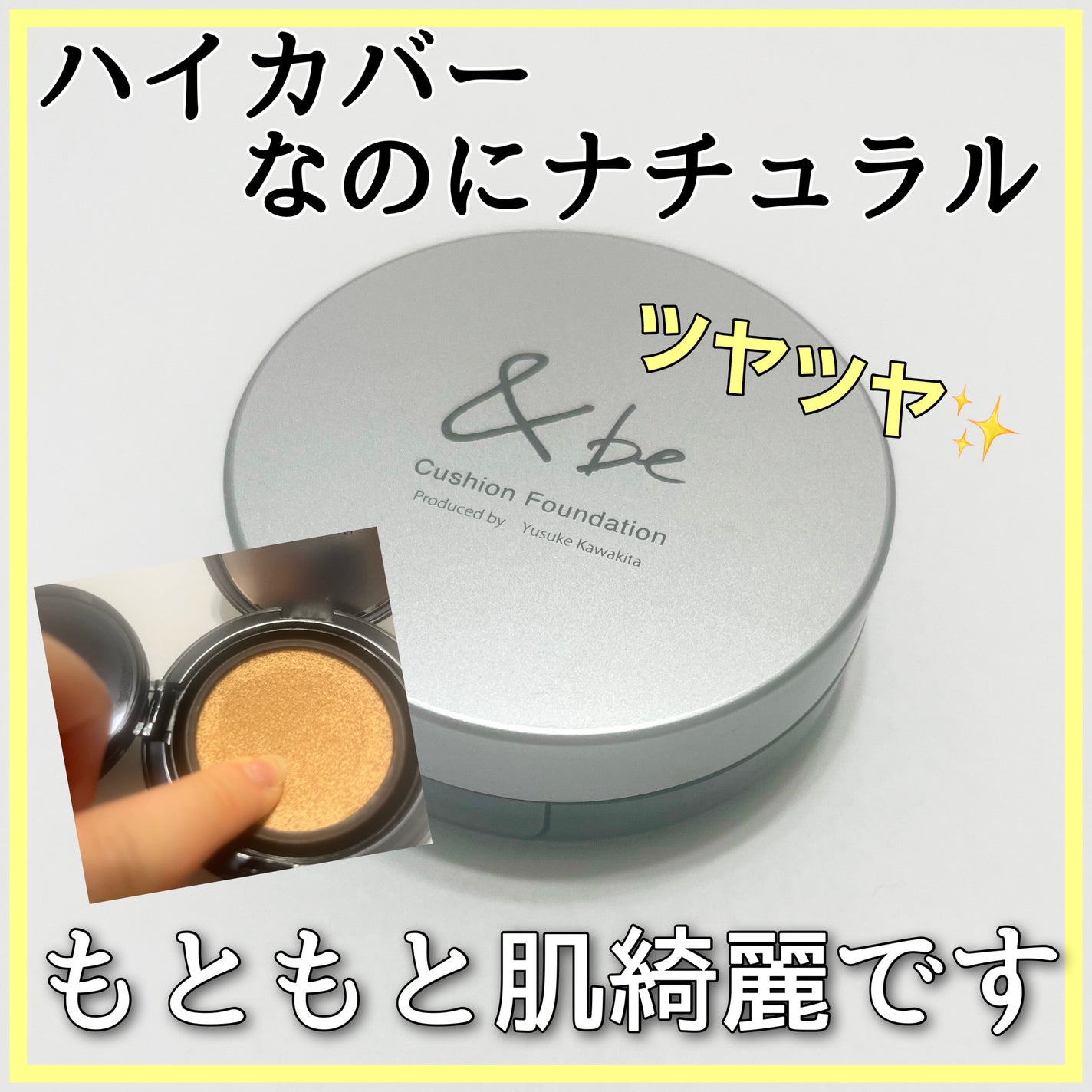 &be クッションファンデーション/&be/クッションファンデーションを使ったクチコミ(1枚目)