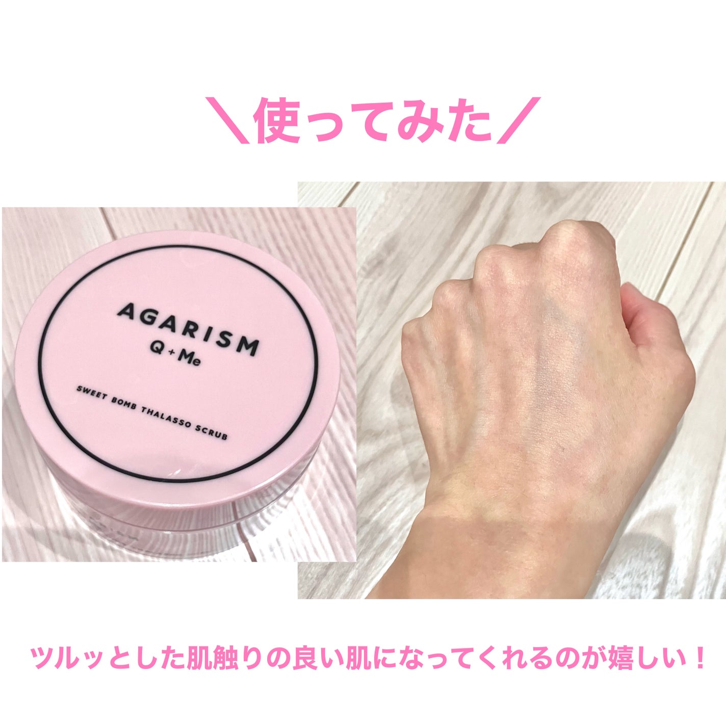 Q+Me スウィート ボム タラソ スクラブ/AGARISM/バスト・ヒップケアを使ったクチコミ(3枚目)