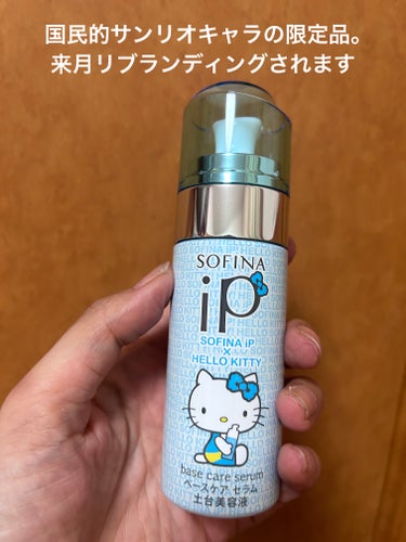 ベースケア セラム<土台美容液>ハローキティコラボ限定デザイン/SOFINA iP/美容液を使ったクチコミ（1枚目）