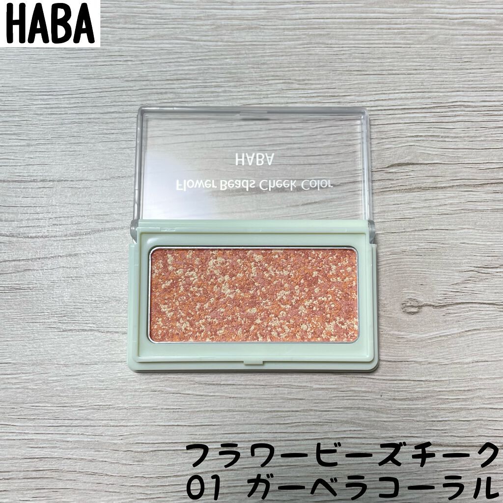 フラワービーズチーク/HABA/パウダーチークを使ったクチコミ（1枚目）
