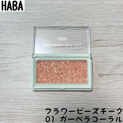 フラワービーズチーク/HABA/パウダーチークを使ったクチコミ(1枚目)