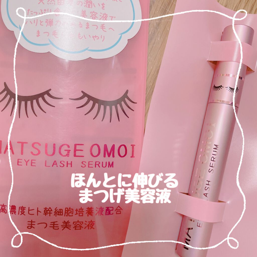 MAアイラッシュセラム/MATSUGE OMOI/まつげ美容液を使ったクチコミ（1枚目）