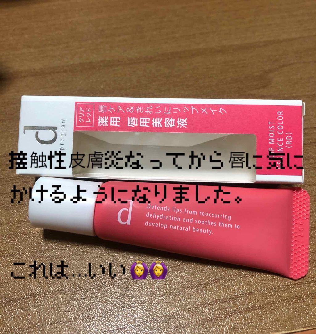 リップモイストエッセンスカラー クリアレッド/d プログラム/リップ美容液を使ったクチコミ（1枚目）