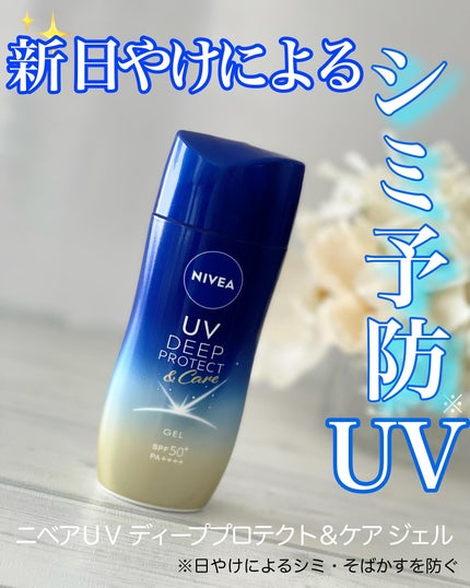 ニベアUV ディープ プロテクト&ケア ジェル/ニベア/日焼け止めジェルを使ったクチコミ(1枚目)