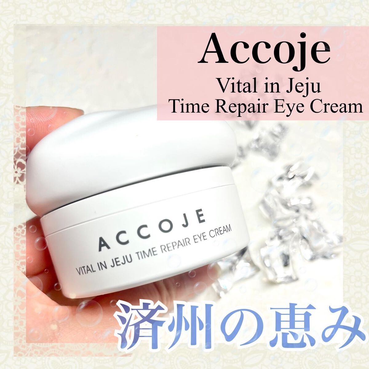 バイタル イン ジェジュ タイム リペア アイクリーム/ACCOJE/アイケア・アイクリームを使ったクチコミ（1枚目）