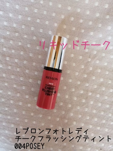 フォトレディ チーク フラッシング ティント/REVLON/ジェル・クリームチークを使ったクチコミ（1枚目）