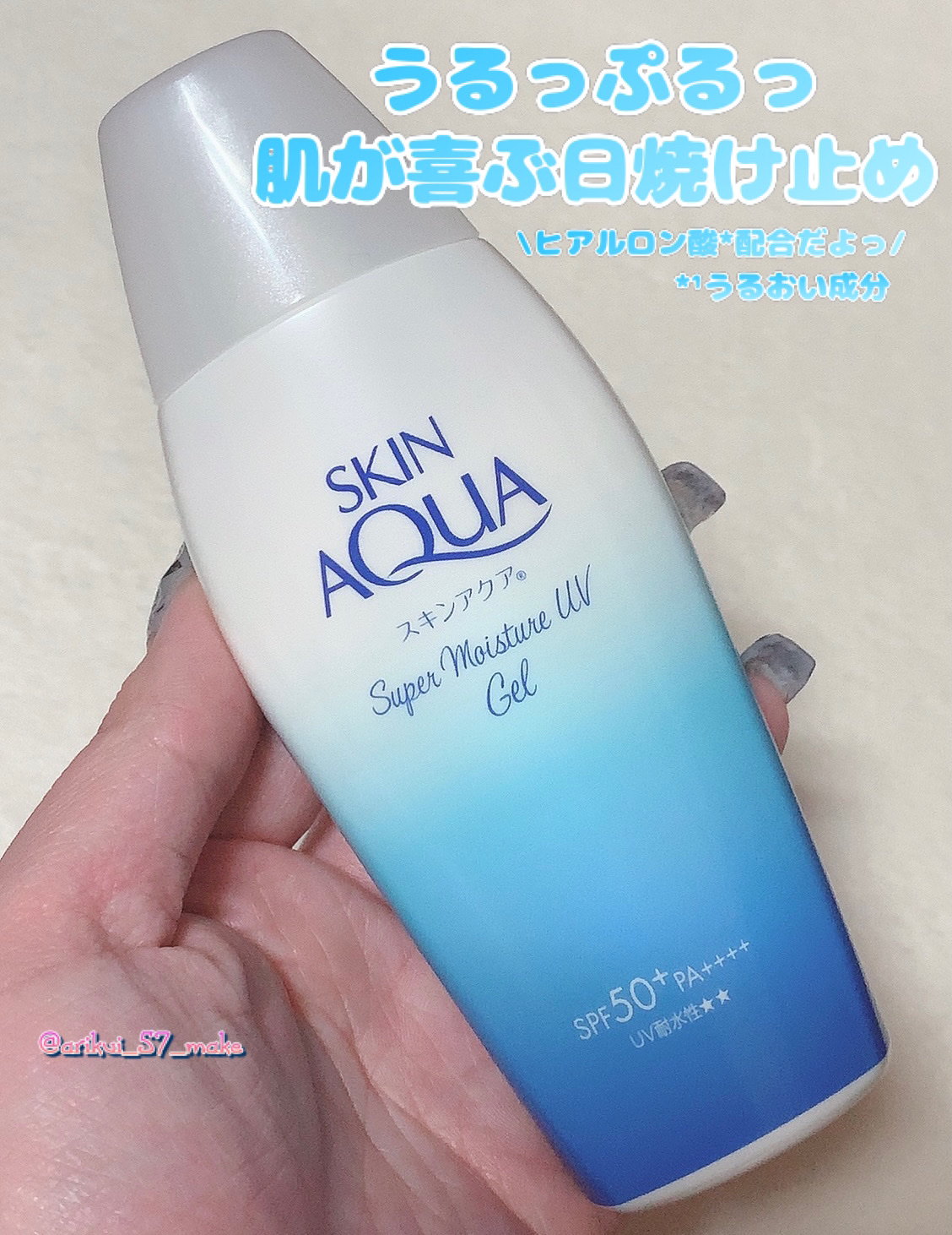 スキンアクア スーパーモイスチャージェル/スキンアクア/日焼け止めジェルを使ったクチコミ（1枚目）
