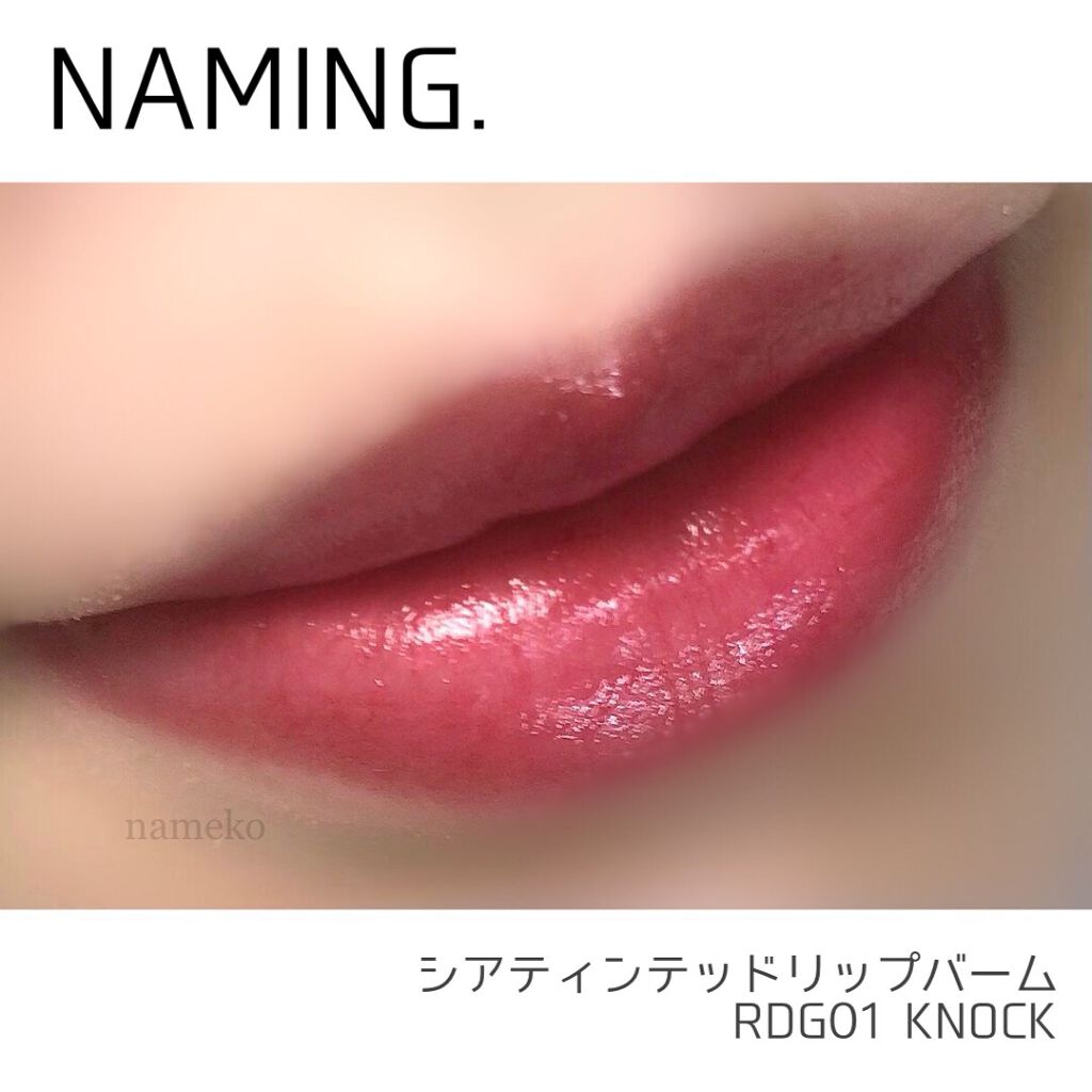 シアティンテッドリップバーム/NAMING./口紅を使ったクチコミ（3枚目）
