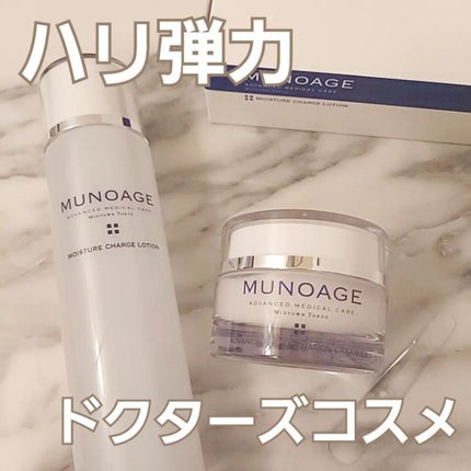 モイスチュアチャージローション/MUNOAGE(ミューノアージュ)/化粧水を使ったクチコミ(1枚目)