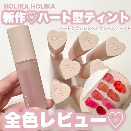 ハートクラッシュ ベアグレイズティント/HOLIKA HOLIKA/リップティントを使ったクチコミ(1枚目)