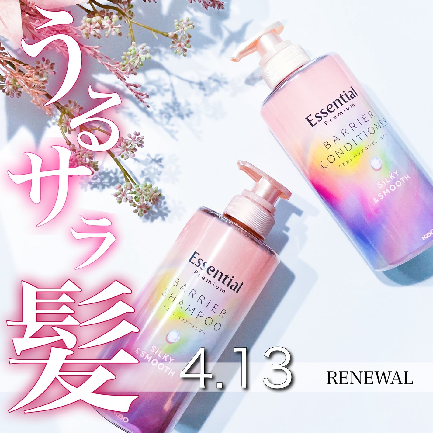 エッセンシャルプレミアム バリアシャンプー・コンディショナー シルキー&スムース/エッセンシャル/市販シャンプーを使ったクチコミ(1枚目)